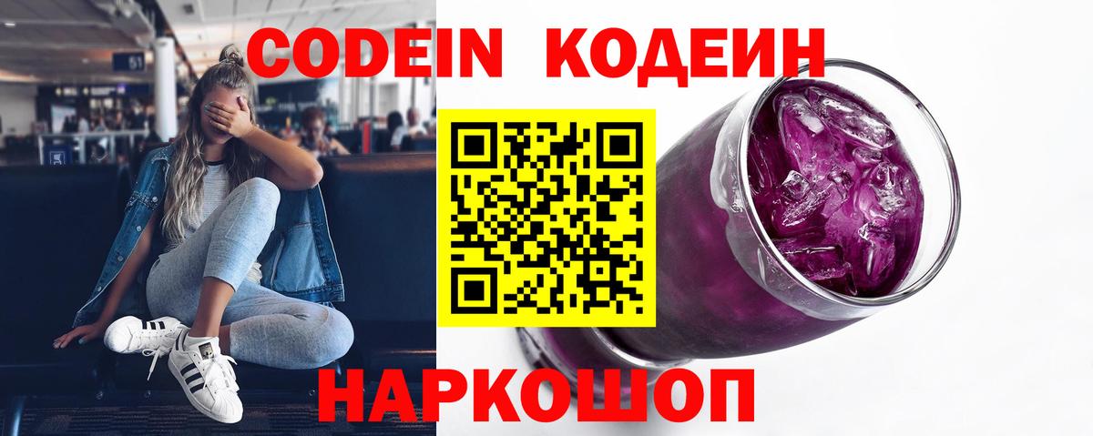 Сердобск  Codein Purple Drank  Кодеиновый сироп Lean напиток Lean (лин)  Вход с VPN 